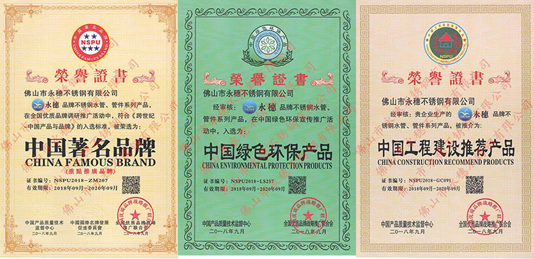 永穗不锈钢荣誉证书三联.jpg