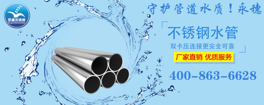 广东永穗品牌304,316L不锈钢水管宣传图2.jpg