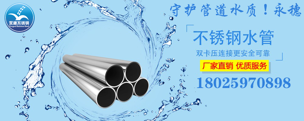 广东永穗品牌304,316L不锈钢水管宣传图.jpg