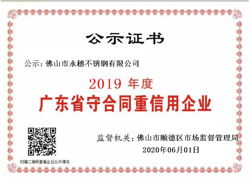 2019年度广东省守合同重信用企业，佛山市永穗不锈钢有限公司.png