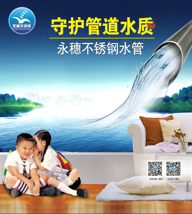 广东永穗管业品牌不锈钢水管宣传广告图片