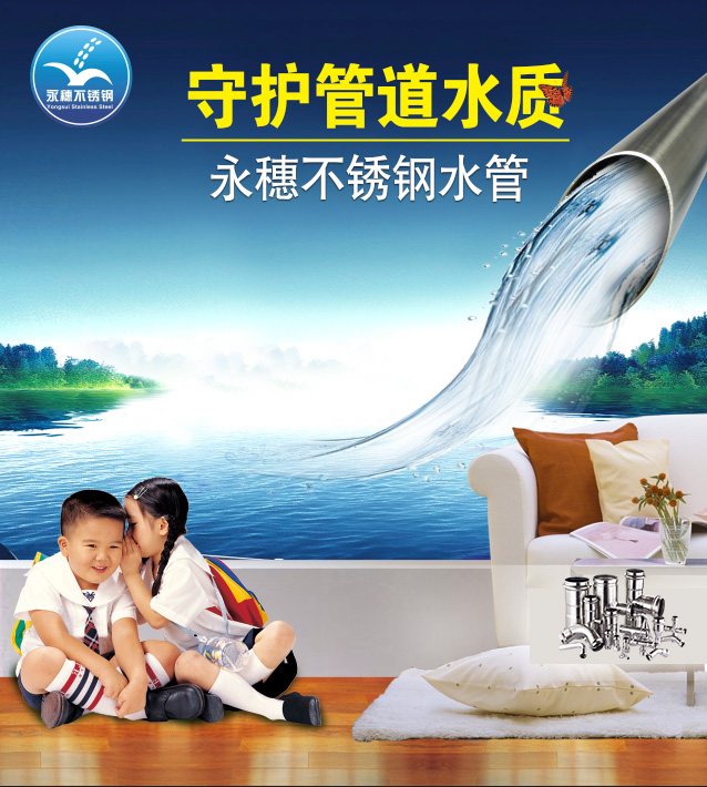 广东永穗管业品牌薄壁不锈钢水管广告宣传图.jpg
