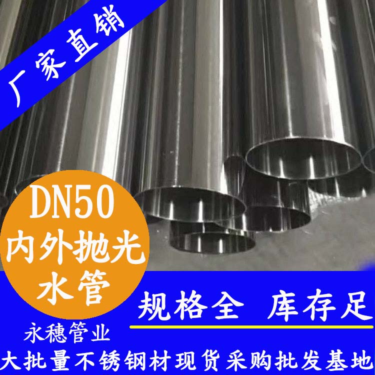 316不锈钢输水管DN50，2寸，48.6*1.2