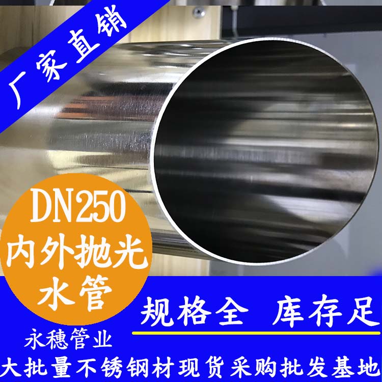 316不锈钢水管DN250，10寸，273*4.0
