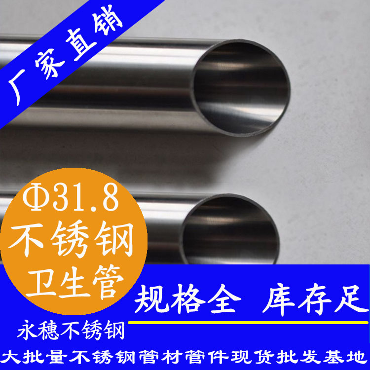 31.8×1.5卫生级不锈钢管