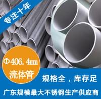 外径406.4mm不锈钢工业流体管