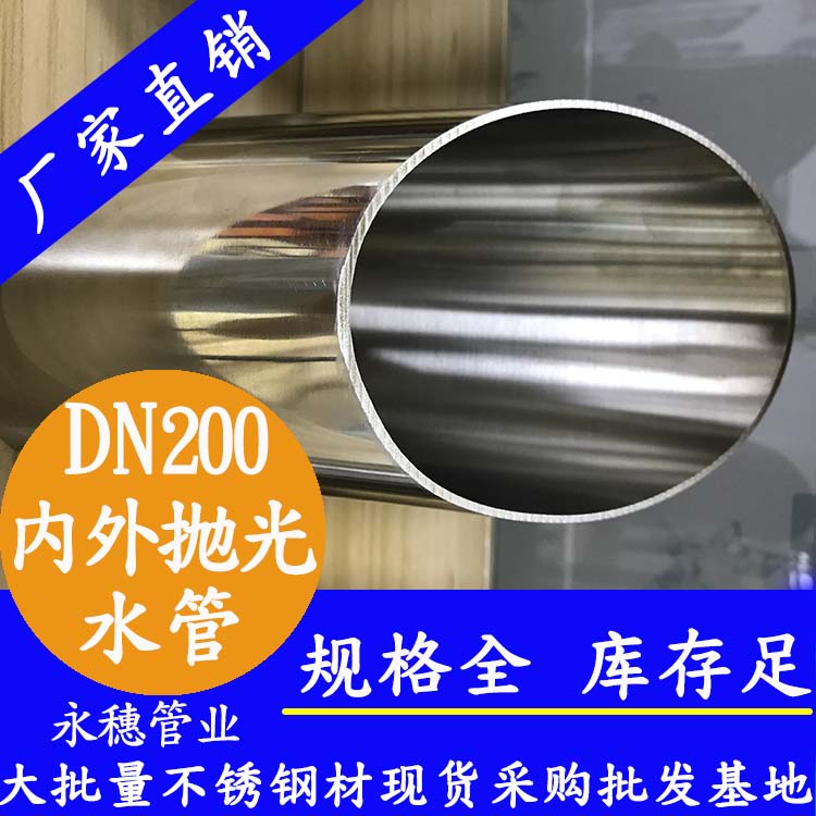 DN200不锈钢水管【内外抛光】