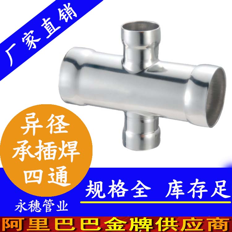 承插焊异径四通