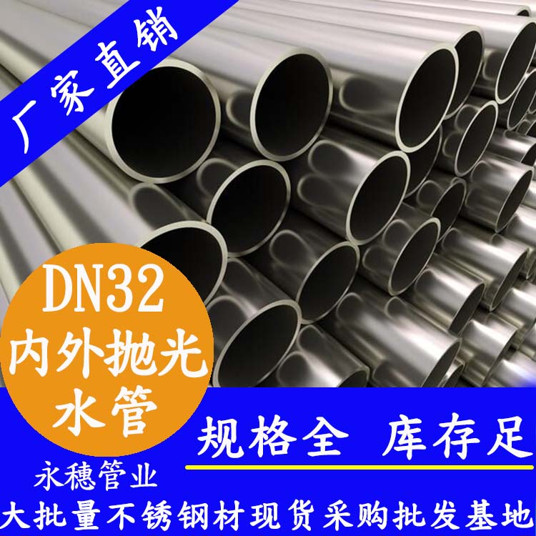 316不锈钢给水管DN32，1.25寸，34*1.2