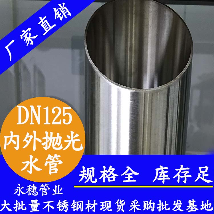 316不锈钢水管DN125，5寸，133*2.5