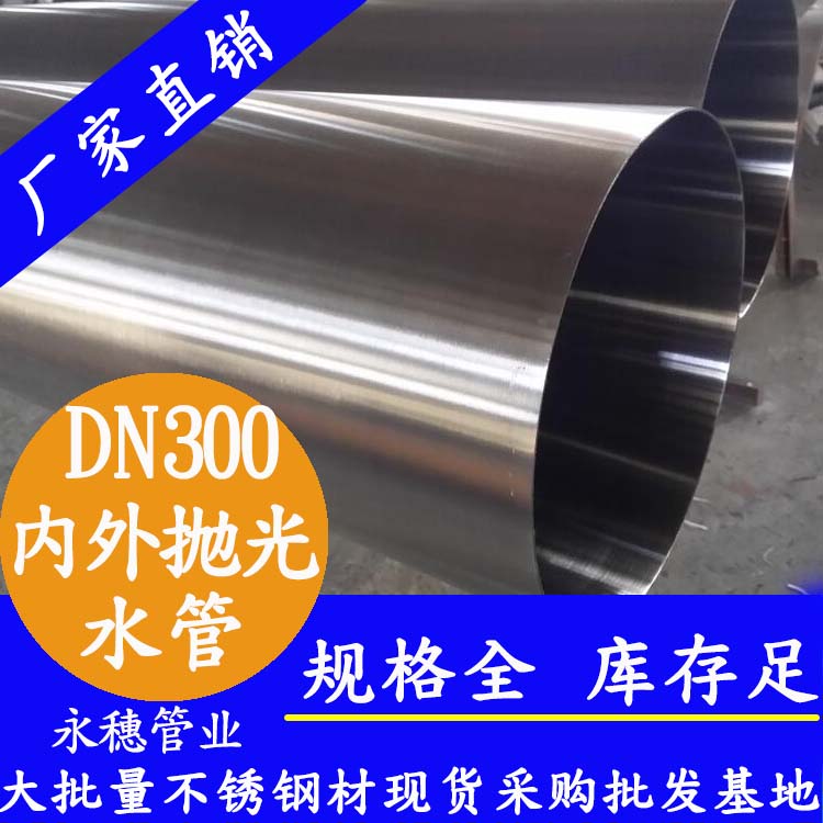 316不锈钢水管DN300，12寸，325*4.0