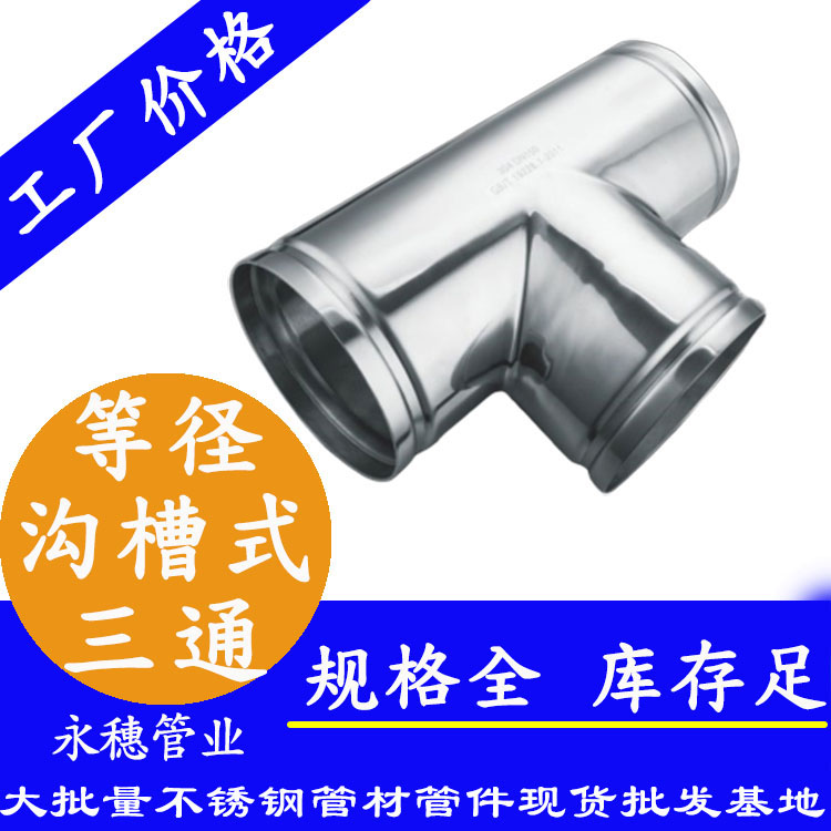 沟槽式等径三通