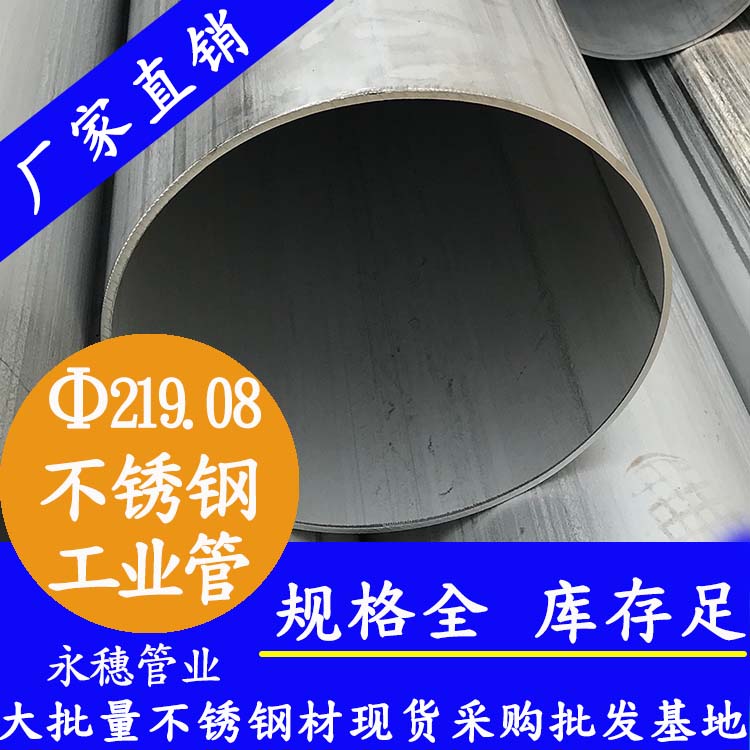 外径219.08mm不锈钢工业流体管