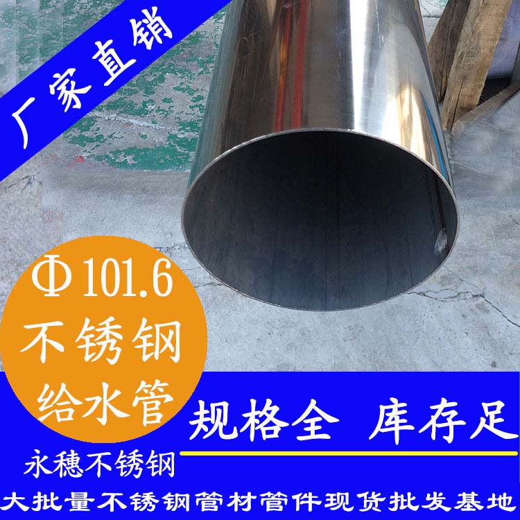 Φ101.6mm不锈钢水管