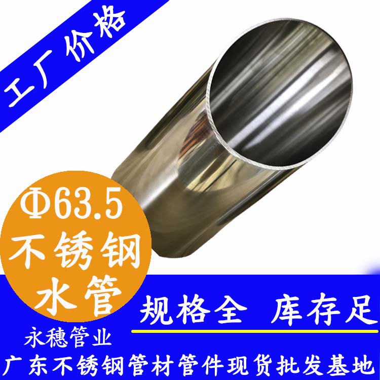Φ63.5mm不锈钢水管